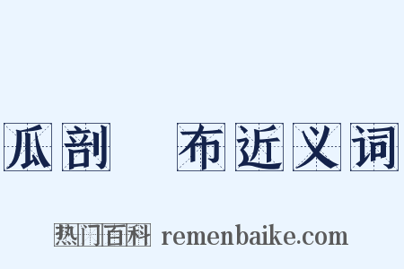 瓜剖碁布近义词是什么意思的图片